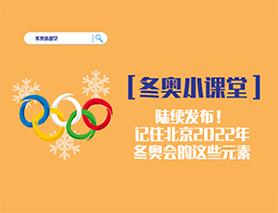 冬奧小課堂|陸續(xù)發(fā)布！記住北京2022年冬奧會的這些元素