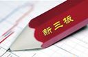 新三板轉(zhuǎn)板創(chuàng)業(yè)板&ldquo;破冰&rdquo;利于多層次資本市場發(fā)展