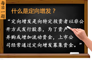 什么是定向增發(fā)？