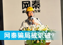網(wǎng)秦騙局被識破？