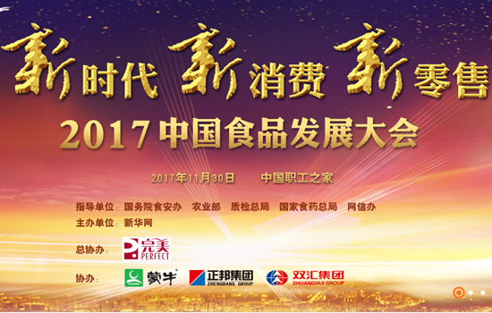 2017中國食品發(fā)展大會開幕 聚焦新時代下的新消費、新零售