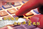 干貨！如何做好你的工資規(guī)劃