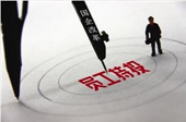 國(guó)企員工持股不是&ldquo;一持就靈&rdquo;