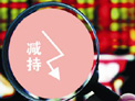 新股發(fā)售首開&ldquo;減持&rdquo;先河