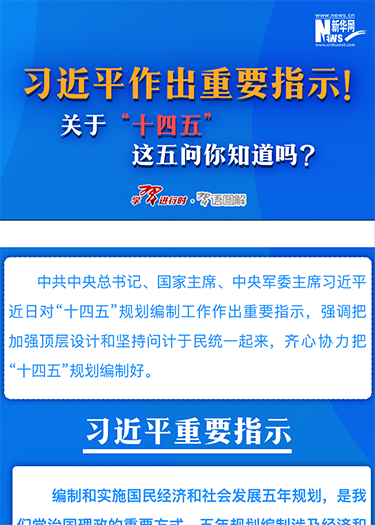 習(xí)近平作出重要指示！關(guān)于&ldquo;十四五&rdquo;這五問你知道嗎？