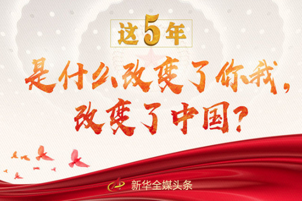這5年，是什么改變了你我，改變了中國？