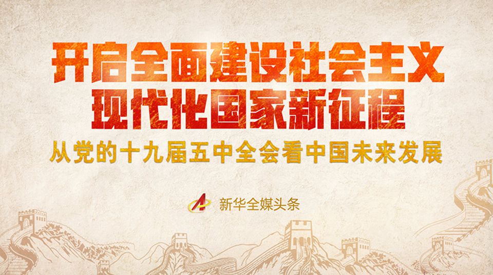 開啟全面建設(shè)社會主義現(xiàn)代化國家新征程&mdash;&mdash;從黨的十九屆五中全會看中國未來發(fā)展