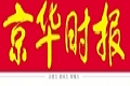 京華時報:最忙碌的主席證監(jiān)會郭樹清