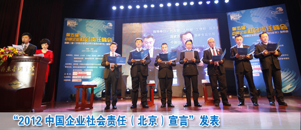 2012中國企業(yè)社會責(zé)任北京宣言