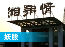 妖股，湘鄂情
