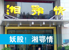 妖股，湘鄂情