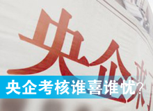 央企考核發(fā)榜，誰喜誰憂？
