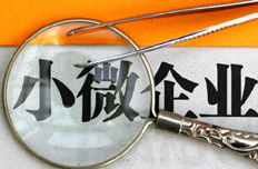 【7月24日】研究暫免部分小微企業(yè)兩稅征收等