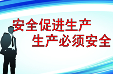 【6月5日】研究部署進一步加強安全生產(chǎn)工作