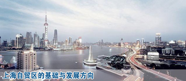 上海自貿(mào)區(qū)的基礎(chǔ)與發(fā)展方向