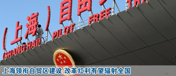 上海領(lǐng)銜自貿(mào)區(qū)建設(shè) 改革紅利有望輻射全國(guó)