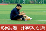 【影巢月賽&middot;第8期】小別離，開學(xué)季的告別與成長（征稿）