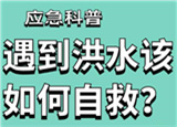 汛期來臨，遇到洪水險情如何自救？