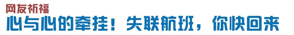 心與心的牽掛！網(wǎng)友賦詩失聯(lián)航班，催人淚下