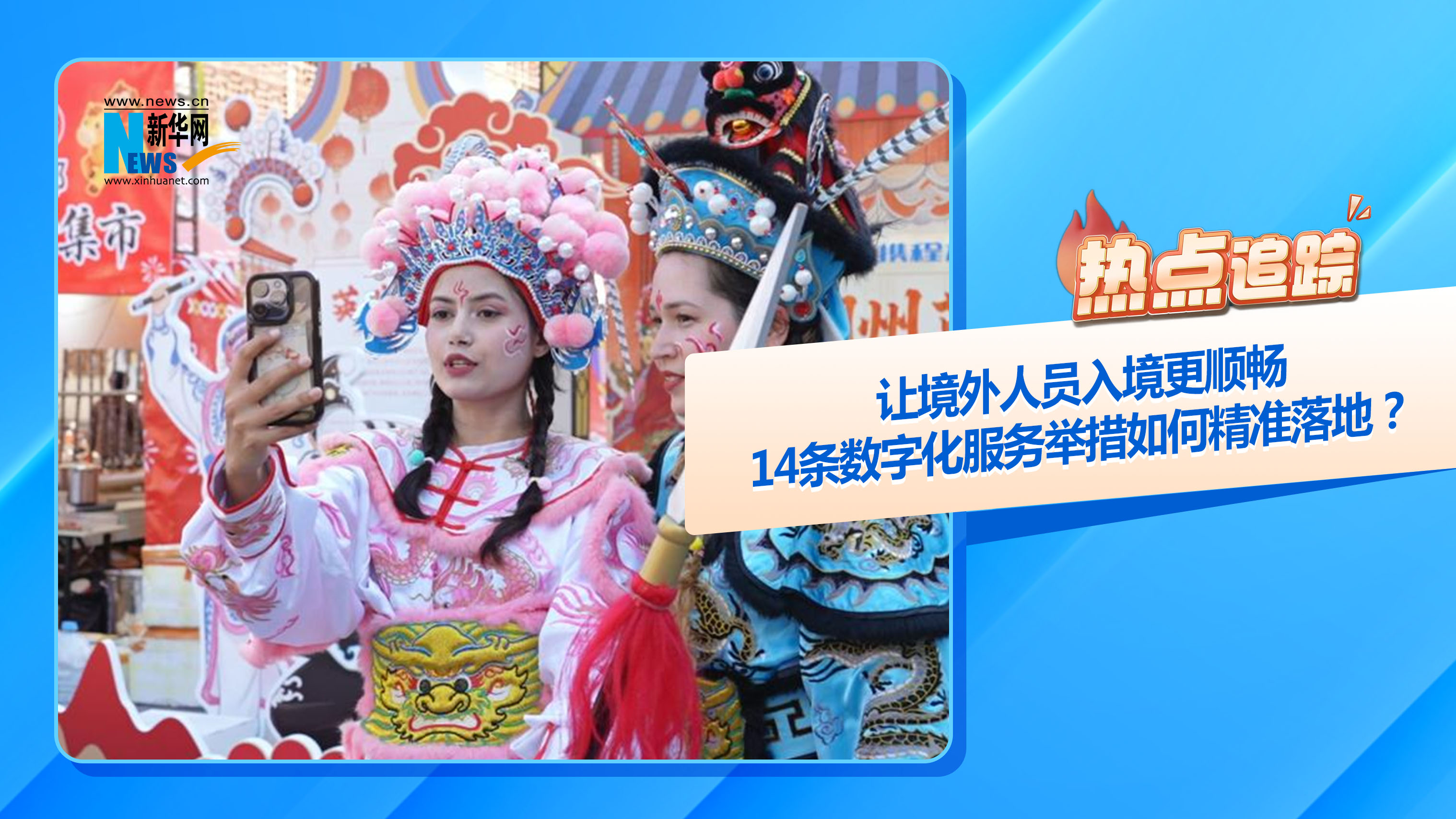 熱點(diǎn)追蹤丨讓境外人員入境更順暢，14條數(shù)字化服務(wù)舉措如何精準(zhǔn)落地？