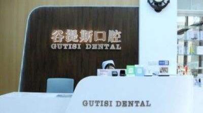 上海谷提斯口腔門診部 上海谷提斯口腔門診部