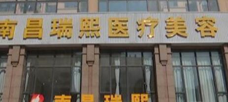2022南昌平衡療法祛痘人氣醫(yī)院排行榜全面匯總！南昌瑞熙美容整形實力高低任你挑