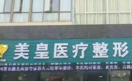 2022南昌擴(kuò)張器淡疤美容醫(yī)院top10排行榜專業(yè)評點！南昌美皇整形聚集人氣和技術(shù)