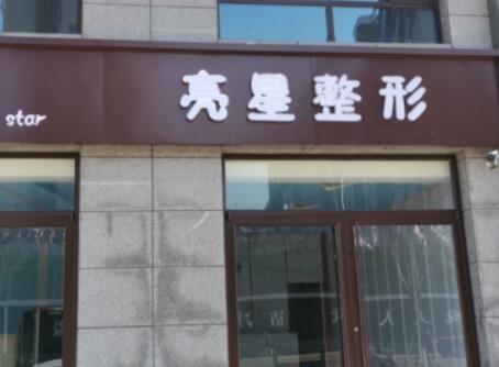 2022衡水隔空溶脂瘦手臂美容醫(yī)院前十名排行新版公布！衡水亮星整形網(wǎng)友認可度高
