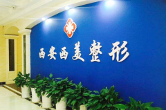 2023西安人中縮短手術整形醫(yī)院綜合實力前十強排名榜終于發(fā)了！西安西美整形外科備受歡迎~