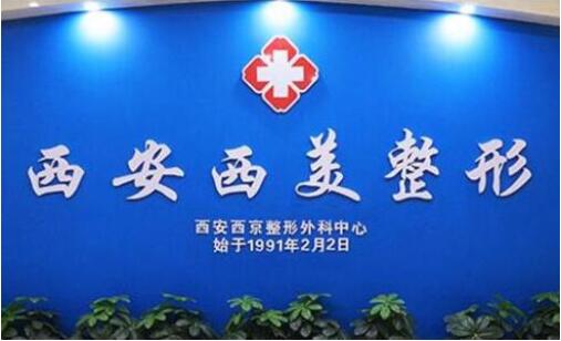 2023西安激光射頻除皺排行前十位的大型正規(guī)整形醫(yī)院口碑好！西安西美整形外科中心口碑實(shí)力認(rèn)證