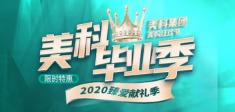 美科整形2020金秋脫單季，這個深秋讓你放肆美到嗨！