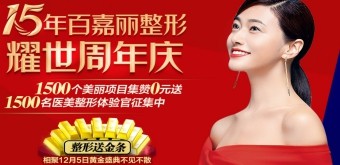 2020年百嘉麗整形15周年慶優(yōu)惠，更有眾多國際名醫(yī)坐診