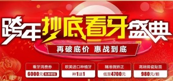 超級周末，惠購看牙——廣大口腔客戶權益日暨精準看牙特惠專場