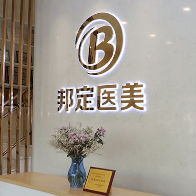 北京邦定美容整形外科門診部
