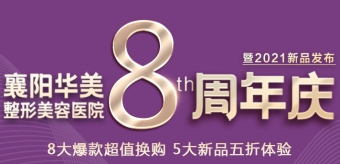 襄陽華美整形美容醫(yī)院8周年慶，八大爆款五大新品等你來享！