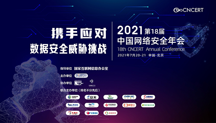 &ldquo;2021年中國網(wǎng)絡(luò)安全年會(huì)&rdquo;即將舉辦 期待您的參與