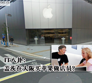IT八卦：蓋茨在大阪買蘋果做店員？(圖)