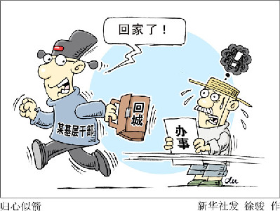 查&ldquo;走讀干部&rdquo;，更要改&ldquo;客居心態(tài)&rdquo;