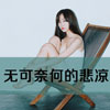 李鴻娜