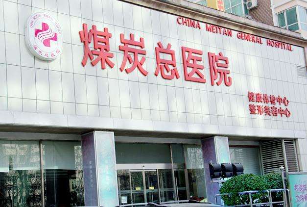 北京煤炭總醫(yī)院