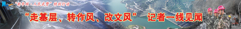 【專題】&ldquo;走基層、轉(zhuǎn)作風(fēng)、改文風(fēng)&rdquo;記者一線見聞