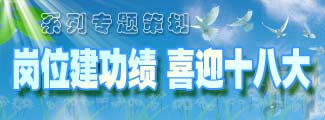 "崗位建功績(jī) 喜迎十八大"系列專題策劃