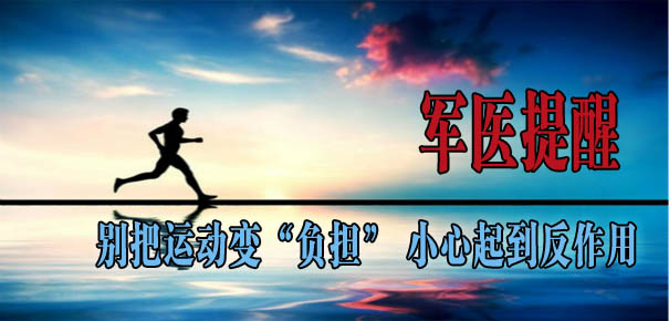 軍醫(yī)提醒：別把運動變&ldquo;負擔(dān)&rdquo; 小心起到反作用