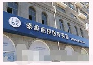 北京泰美麗格醫(yī)療美容診所做陰道緊縮需要幾次有效果？做陰道緊縮術(shù)多少錢？