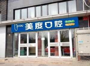 北京美度口腔醫(yī)院做烤瓷牙的效果怎么樣？烤瓷牙能使用多久？