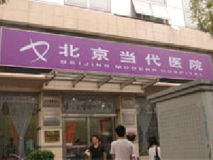 北京當(dāng)代醫(yī)院醫(yī)療美容科做去紅血絲怎么樣？去紅血絲會(huì)對(duì)皮膚影響嗎？