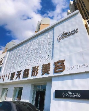 赤峰夏天整形美容門診部做隆胸好嗎？?jī)r(jià)格是多少？