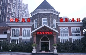 成都劉影美容整形門診部做雙眼皮怎么樣？價格怎么樣？