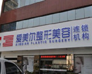 福州愛(ài)爾美整形美容醫(yī)院做雙眼皮前需要注意什么？割雙眼皮價(jià)格如何？