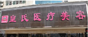 黃岡皇氏醫(yī)療美容醫(yī)院開(kāi)眼角效果能維持多久？術(shù)后護(hù)理需要注意什么？